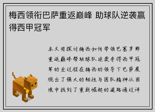 梅西领衔巴萨重返巅峰 助球队逆袭赢得西甲冠军