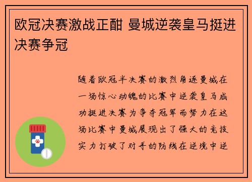 欧冠决赛激战正酣 曼城逆袭皇马挺进决赛争冠