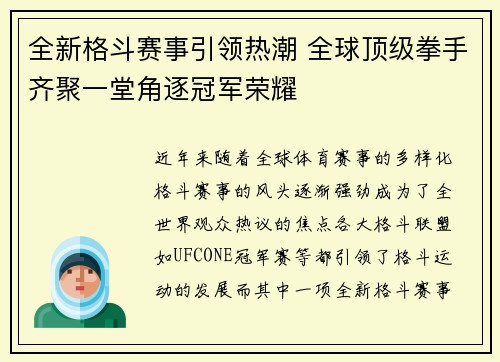 全新格斗赛事引领热潮 全球顶级拳手齐聚一堂角逐冠军荣耀