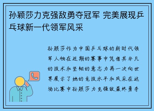 孙颖莎力克强敌勇夺冠军 完美展现乒乓球新一代领军风采