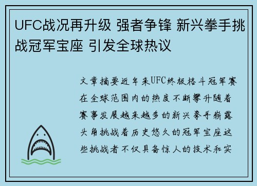 UFC战况再升级 强者争锋 新兴拳手挑战冠军宝座 引发全球热议