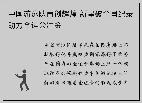 中国游泳队再创辉煌 新星破全国纪录助力全运会冲金