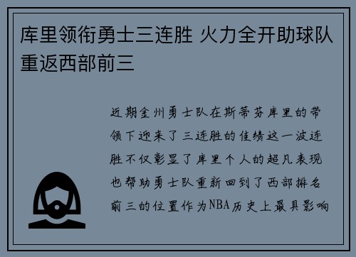 库里领衔勇士三连胜 火力全开助球队重返西部前三