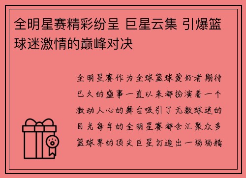 全明星赛精彩纷呈 巨星云集 引爆篮球迷激情的巅峰对决