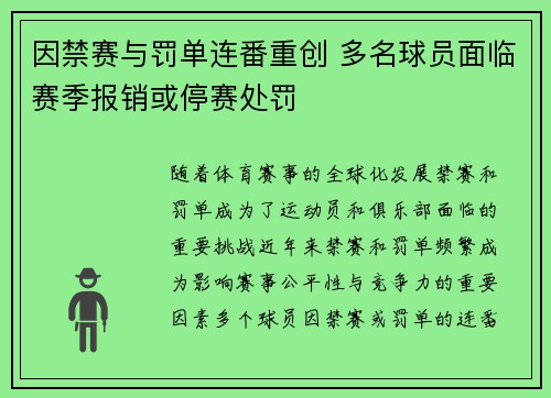 因禁赛与罚单连番重创 多名球员面临赛季报销或停赛处罚