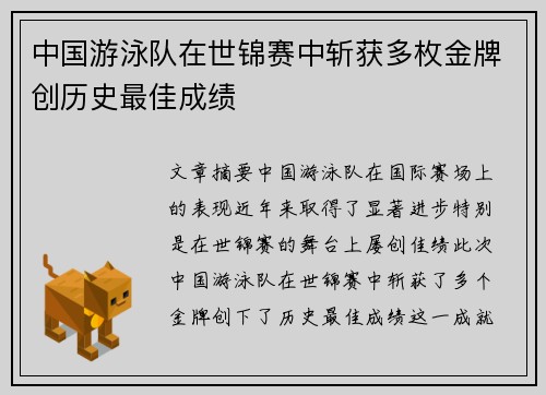 中国游泳队在世锦赛中斩获多枚金牌创历史最佳成绩