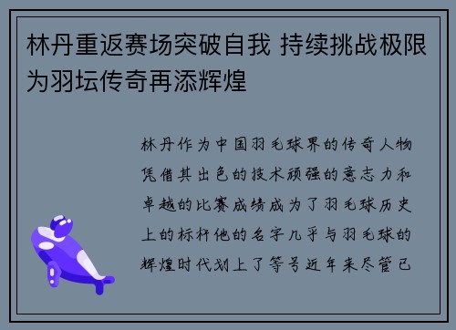林丹重返赛场突破自我 持续挑战极限为羽坛传奇再添辉煌