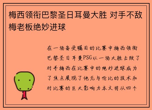 梅西领衔巴黎圣日耳曼大胜 对手不敌梅老板绝妙进球