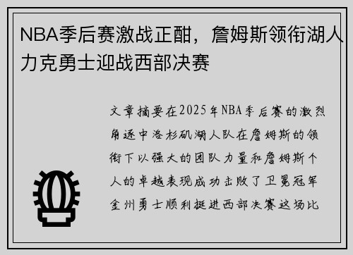 NBA季后赛激战正酣，詹姆斯领衔湖人力克勇士迎战西部决赛