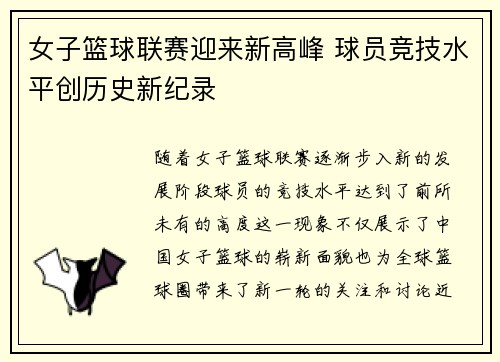 女子篮球联赛迎来新高峰 球员竞技水平创历史新纪录