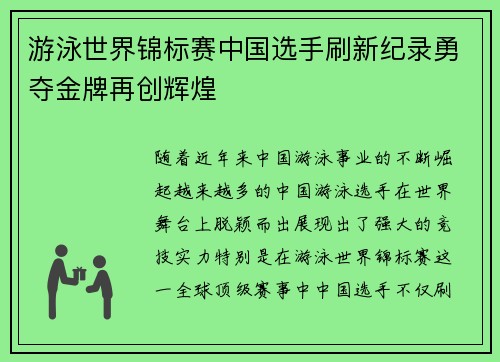 游泳世界锦标赛中国选手刷新纪录勇夺金牌再创辉煌