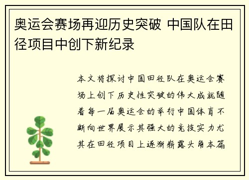 奥运会赛场再迎历史突破 中国队在田径项目中创下新纪录