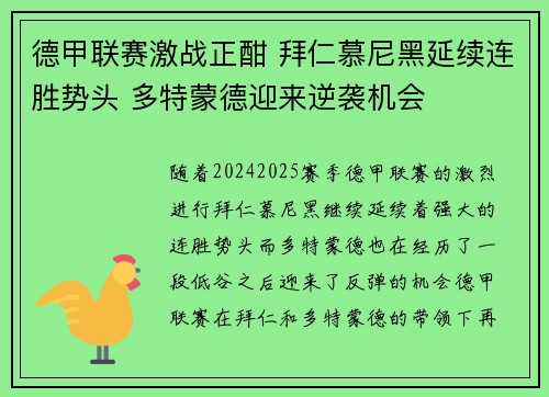 德甲联赛激战正酣 拜仁慕尼黑延续连胜势头 多特蒙德迎来逆袭机会