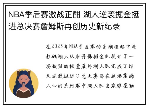NBA季后赛激战正酣 湖人逆袭掘金挺进总决赛詹姆斯再创历史新纪录