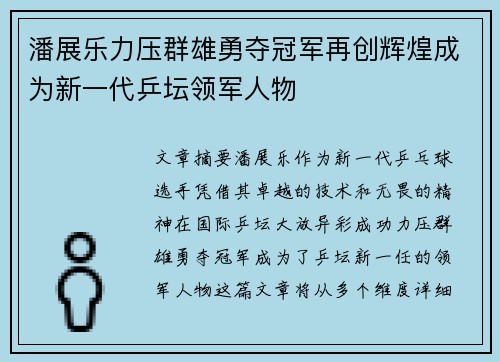 潘展乐力压群雄勇夺冠军再创辉煌成为新一代乒坛领军人物