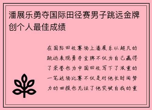 潘展乐勇夺国际田径赛男子跳远金牌创个人最佳成绩