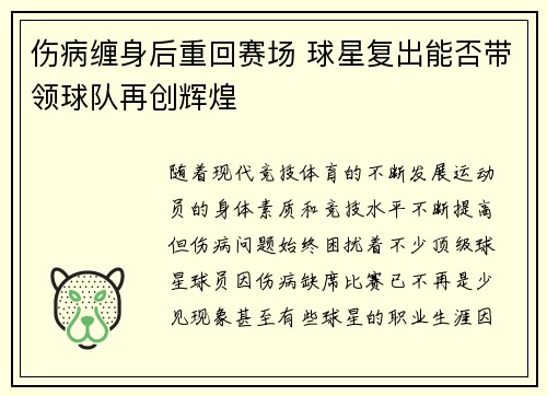 伤病缠身后重回赛场 球星复出能否带领球队再创辉煌