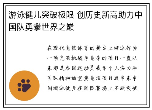游泳健儿突破极限 创历史新高助力中国队勇攀世界之巅