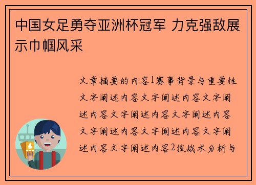 中国女足勇夺亚洲杯冠军 力克强敌展示巾帼风采