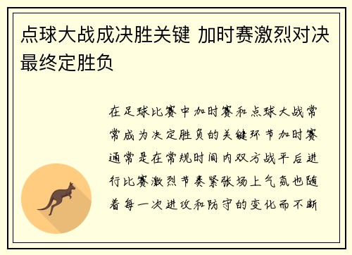 点球大战成决胜关键 加时赛激烈对决最终定胜负