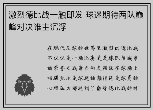 激烈德比战一触即发 球迷期待两队巅峰对决谁主沉浮