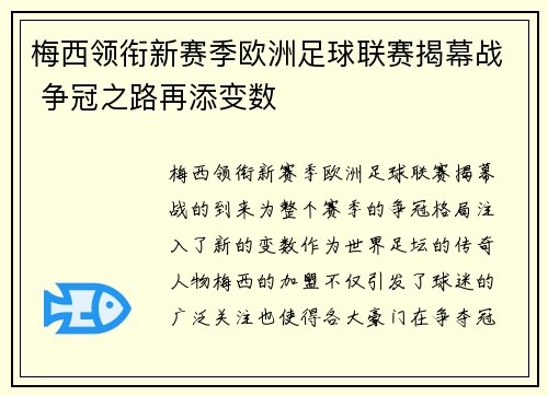 梅西领衔新赛季欧洲足球联赛揭幕战 争冠之路再添变数