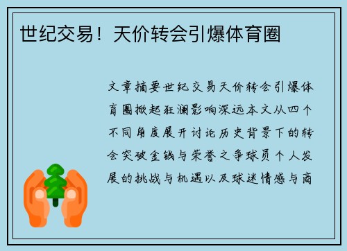 世纪交易！天价转会引爆体育圈
