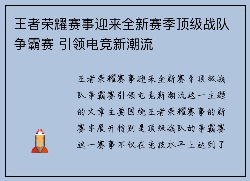 王者荣耀赛事迎来全新赛季顶级战队争霸赛 引领电竞新潮流