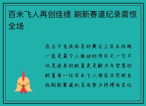 百米飞人再创佳绩 刷新赛道纪录震惊全场