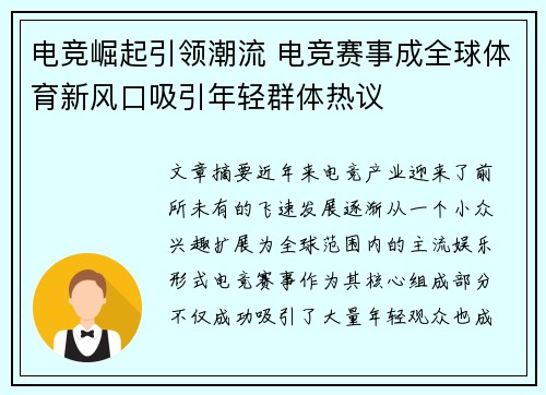 电竞崛起引领潮流 电竞赛事成全球体育新风口吸引年轻群体热议