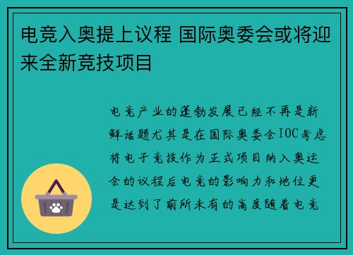 电竞入奥提上议程 国际奥委会或将迎来全新竞技项目