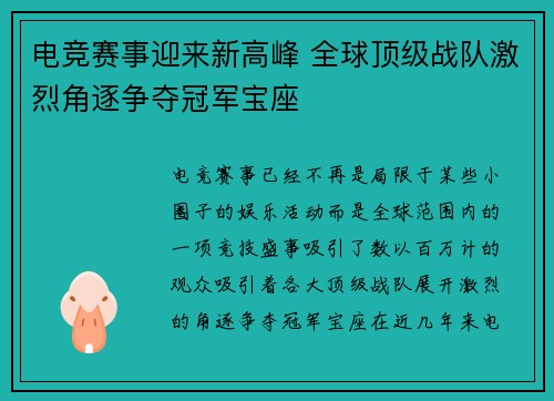 电竞赛事迎来新高峰 全球顶级战队激烈角逐争夺冠军宝座