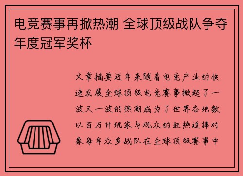 电竞赛事再掀热潮 全球顶级战队争夺年度冠军奖杯