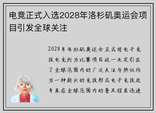 电竞正式入选2028年洛杉矶奥运会项目引发全球关注