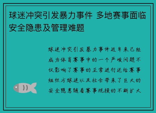 球迷冲突引发暴力事件 多地赛事面临安全隐患及管理难题