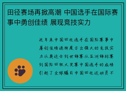 田径赛场再掀高潮 中国选手在国际赛事中勇创佳绩 展现竞技实力