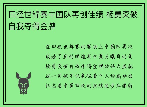 田径世锦赛中国队再创佳绩 杨勇突破自我夺得金牌