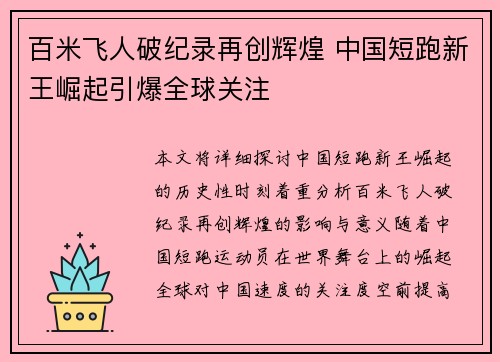 百米飞人破纪录再创辉煌 中国短跑新王崛起引爆全球关注