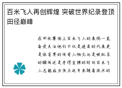 百米飞人再创辉煌 突破世界纪录登顶田径巅峰