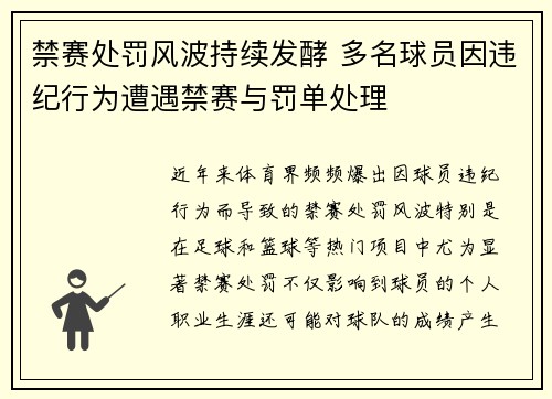 禁赛处罚风波持续发酵 多名球员因违纪行为遭遇禁赛与罚单处理