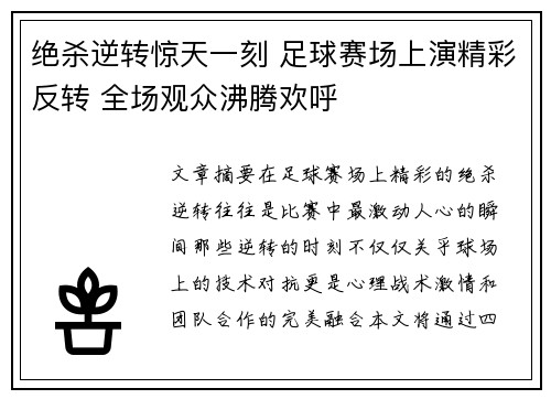 绝杀逆转惊天一刻 足球赛场上演精彩反转 全场观众沸腾欢呼