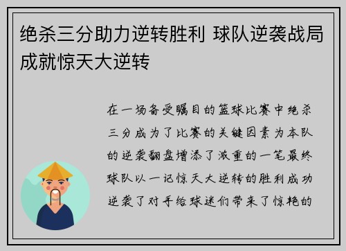 绝杀三分助力逆转胜利 球队逆袭战局成就惊天大逆转