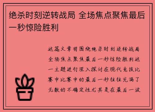 绝杀时刻逆转战局 全场焦点聚焦最后一秒惊险胜利