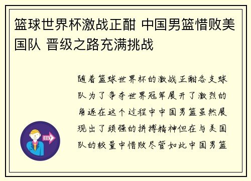 篮球世界杯激战正酣 中国男篮惜败美国队 晋级之路充满挑战