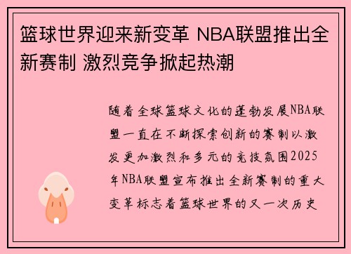 篮球世界迎来新变革 NBA联盟推出全新赛制 激烈竞争掀起热潮