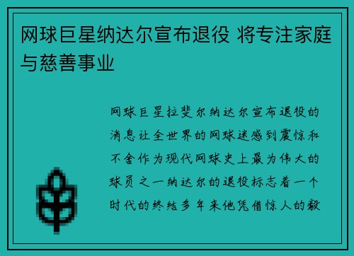 网球巨星纳达尔宣布退役 将专注家庭与慈善事业