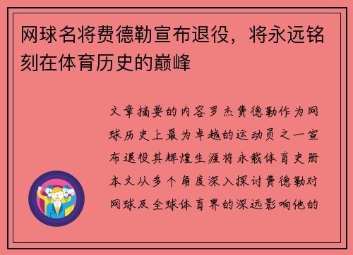 网球名将费德勒宣布退役，将永远铭刻在体育历史的巅峰
