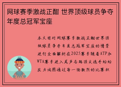网球赛季激战正酣 世界顶级球员争夺年度总冠军宝座