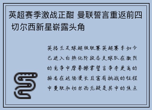 英超赛季激战正酣 曼联誓言重返前四 切尔西新星崭露头角