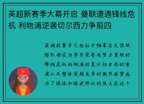 英超新赛季大幕开启 曼联遭遇锋线危机 利物浦逆袭切尔西力争前四